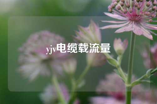 yjv电缆载流量