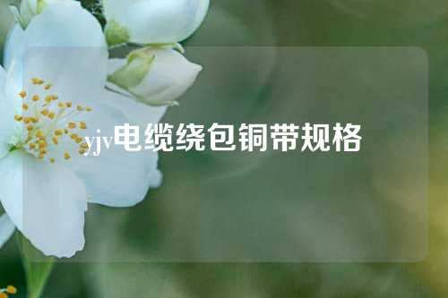 yjv电缆绕包铜带规格