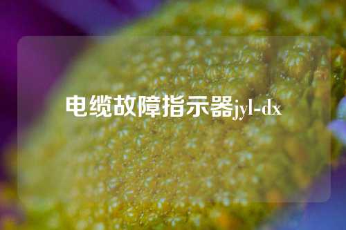 电缆故障指示器jyl-dx