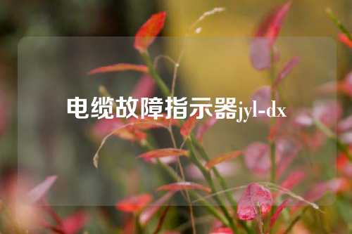 电缆故障指示器jyl-dx