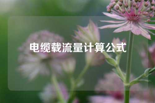 电缆载流量计算公式