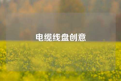 电缆线盘创意