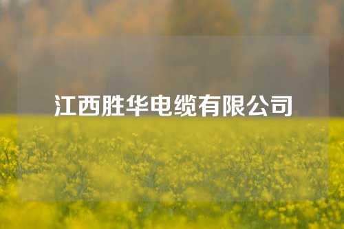 江西胜华电缆有限公司