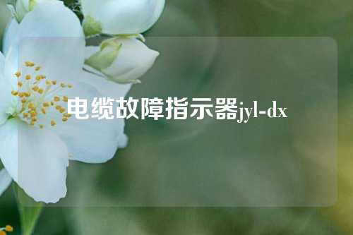 电缆故障指示器jyl-dx