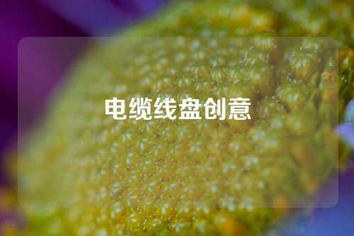 电缆线盘创意