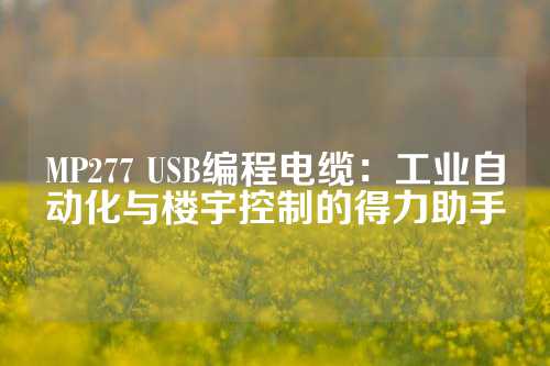 MP277 USB编程电缆：工业自动化与楼宇控制的得力助手